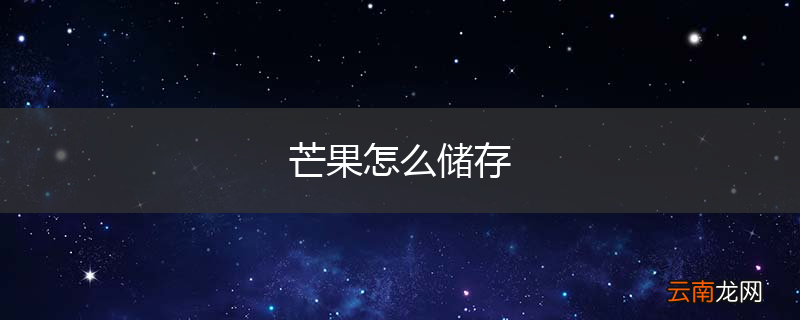 芒果怎么储存