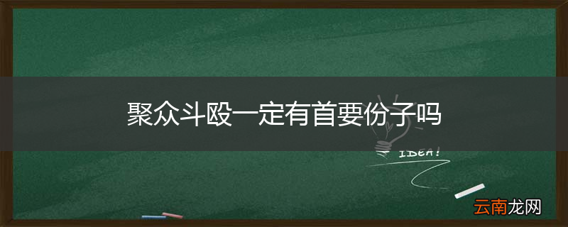 聚众斗殴一定有首要份子吗