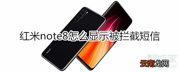 红米note8怎么显示被拦截的短信
