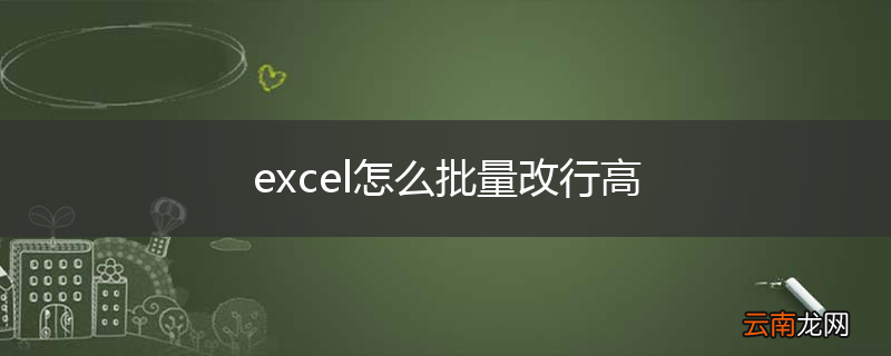 excel怎么批量改行高
