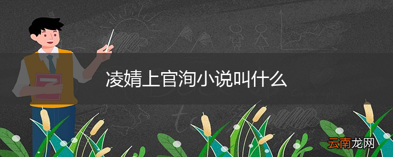 凌婧上官洵小说叫什么