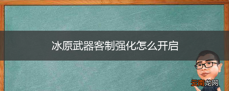 冰原武器客制强化怎么开启