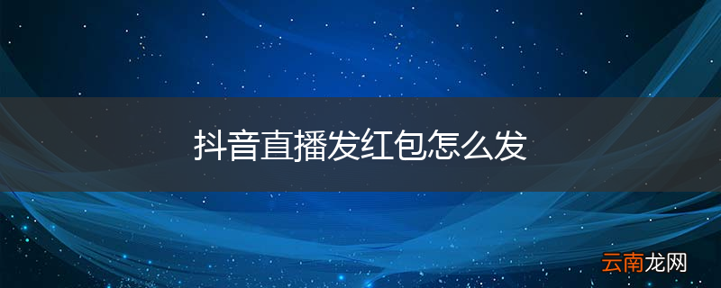 抖音直播发红包怎么发