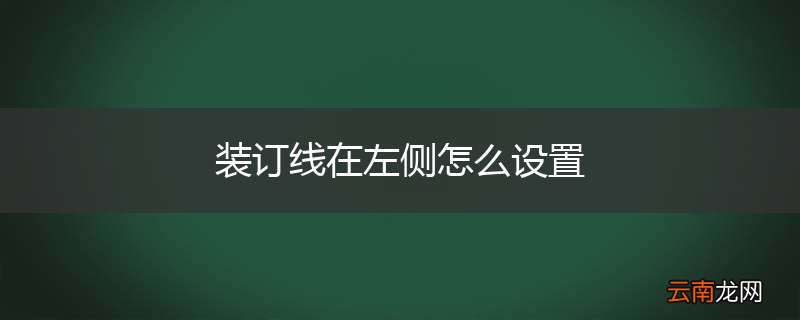 装订线在左侧怎么设置