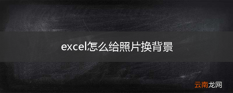 excel怎么给照片换背景