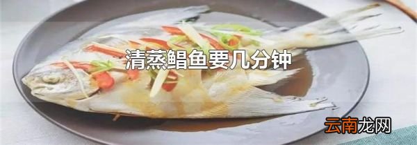 清蒸鲳鱼要几分钟