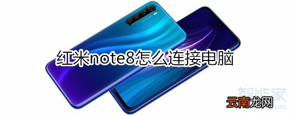 红米note8怎么连接电脑
