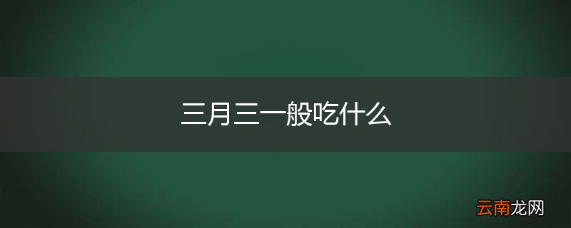 三月三一般吃什么