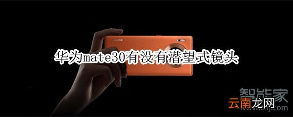 华为mate30有没有潜望式镜头
