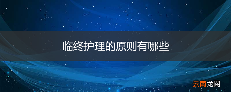 临终护理的原则有哪些