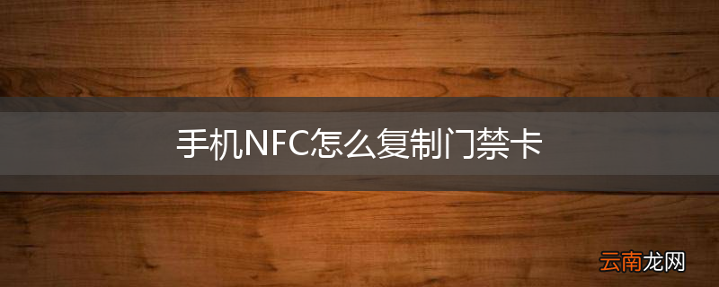 手机NFC怎么复制门禁卡