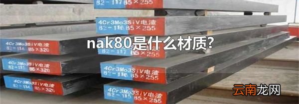 nak80是什么材质?