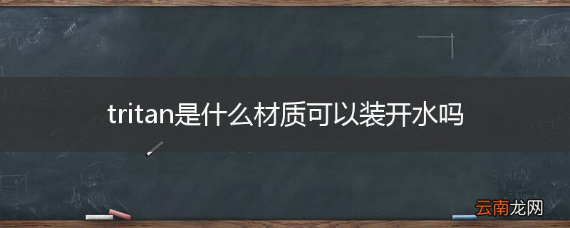 tritan是什么材质可以装开水吗