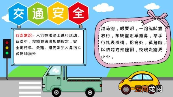 交通安全手抄报怎么画内容简单