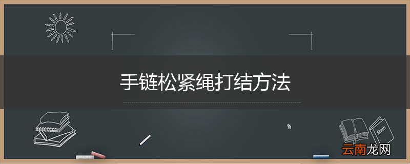 手链松紧绳打结方法