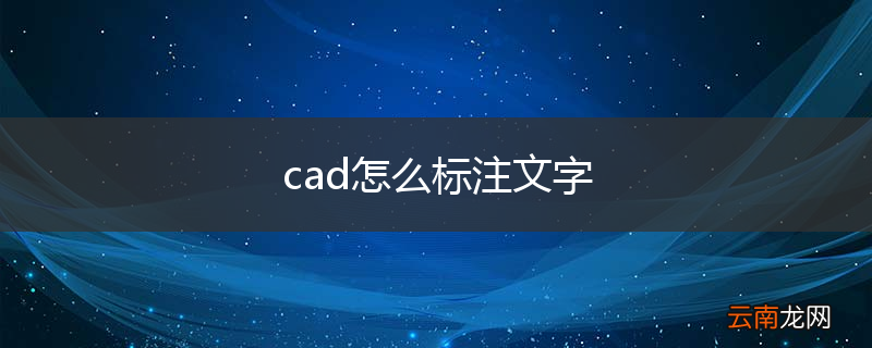 cad怎么标注文字