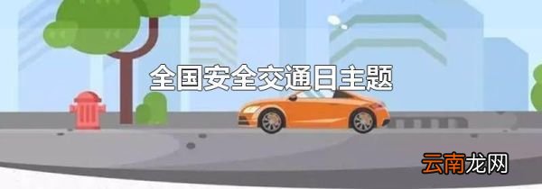 全国安全交通日主题