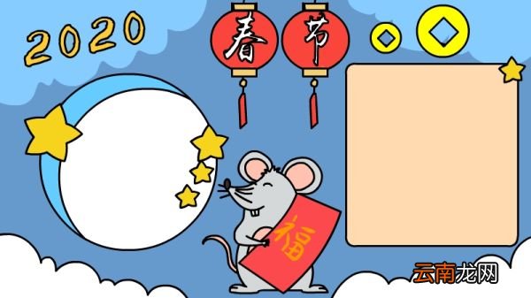 2020春节手抄报鼠年怎么画