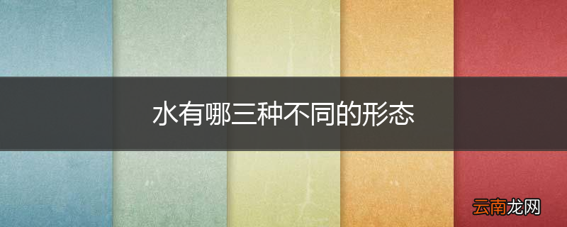 水有哪三种不同的形态