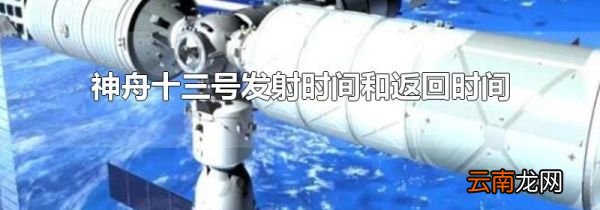 神舟十三号发射时间和返回时间