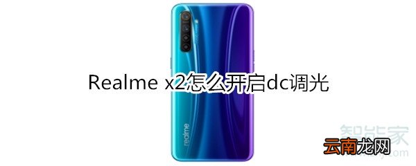 Realme x2怎么开启dc调光