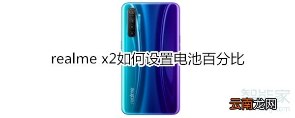 realme x2如何设置电池百分比