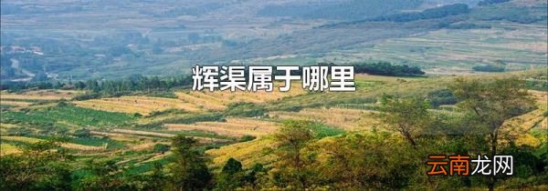 辉渠属于哪里