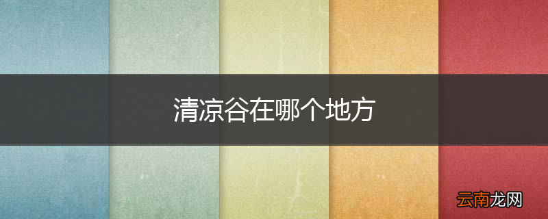 清凉谷在哪个地方