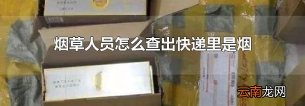 烟草人员怎么查出快递里是烟