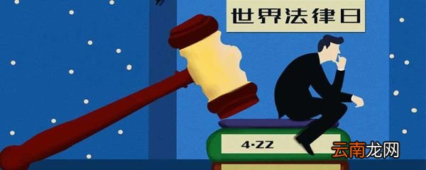世界法律日的由来 世界法律日的来历