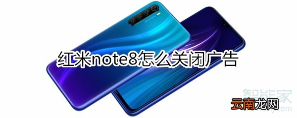 红米note8怎么关闭广告