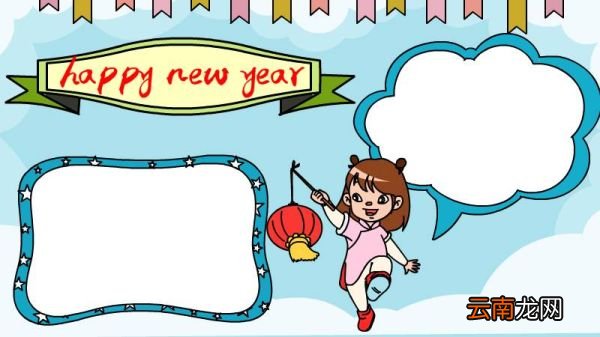happy new year 春节手抄报