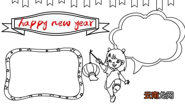 happy new year 春节手抄报