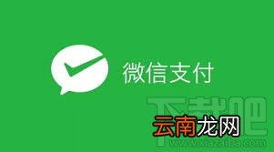 微信支付 微信支付怎么开通