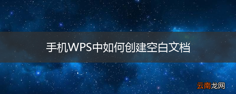 手机WPS中如何创建空白文档