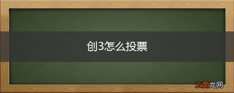 创3怎么投票