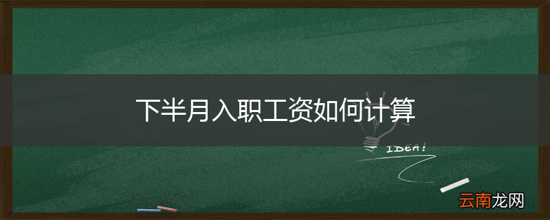下半月入职工资如何计算