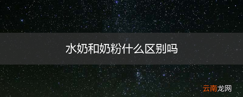 水奶和奶粉什么区别吗