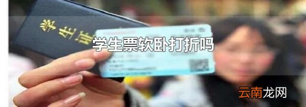 学生票软卧打折吗