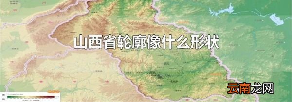 山西省轮廓像什么形状