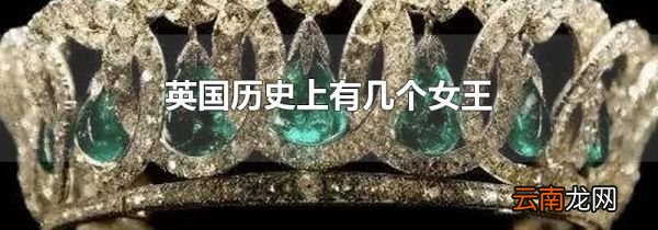 英国历史上有几个女王