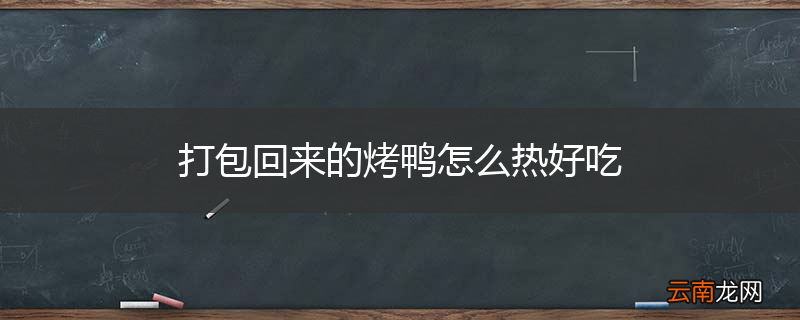 打包回来的烤鸭怎么热好吃