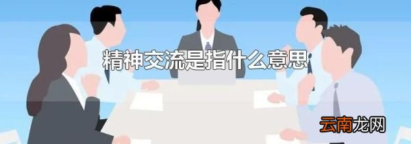 精神交流是指什么意思