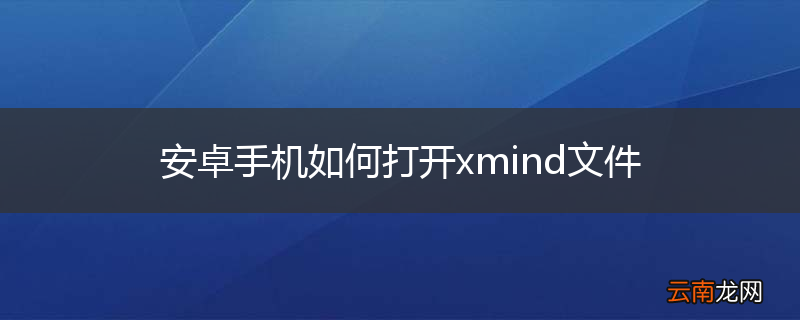 安卓手机如何打开xmind文件