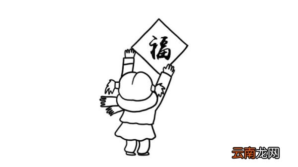 贴福字简笔画