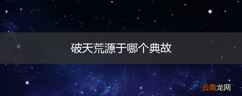 破天荒源于哪个典故