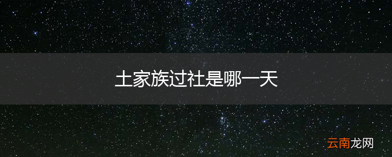 土家族过社是哪一天