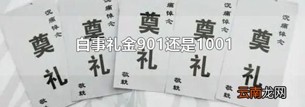 白事礼金901还是1001