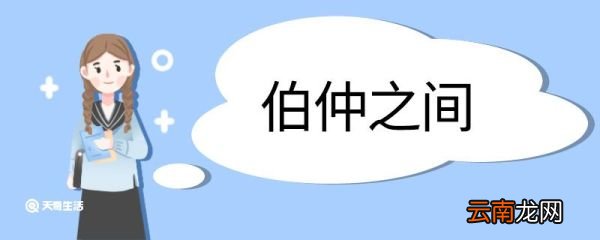 伯仲之间造句 伯仲之间的意思