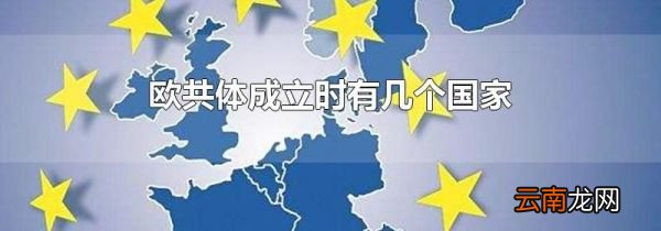 欧共体成立时有几个国家